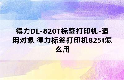 得力DL-820T标签打印机-适用对象 得力标签打印机825t怎么用